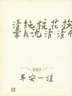 清纯校花挨脔日常h沈清清4p