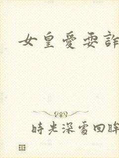 女皇爱耍诈