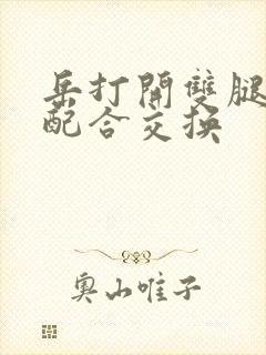 岳打开双腿开始配合交换