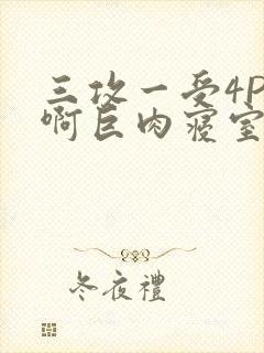 三攻一受4P嗯啊巨肉寝室