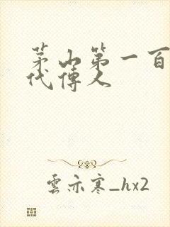 茅山第一百零八代传人