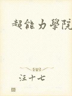 超能力学院