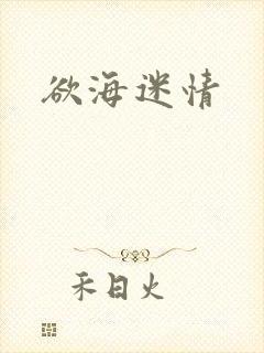 欲海迷情