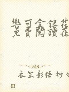 乐可金银花全文免费阅读在线可下载