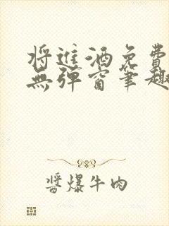 将进酒免费阅读无弹窗笔趣阁