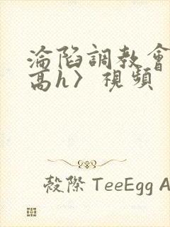 沦陷调教会所〈高h〉视频