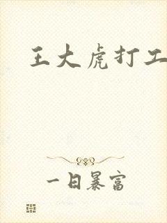 王大虎打工