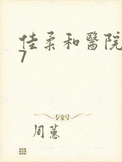 佳柔和医院长第7