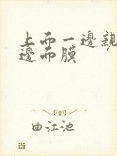 上面一边亲下一边面膜