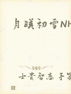 月映初雪NHH
