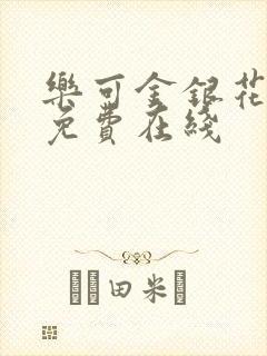 乐可金银花全文免费在线