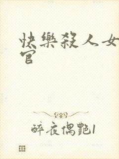 快乐杀人女搜查官