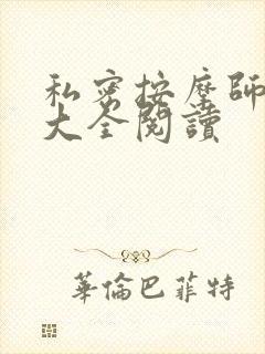 私密按摩师小说大全阅读