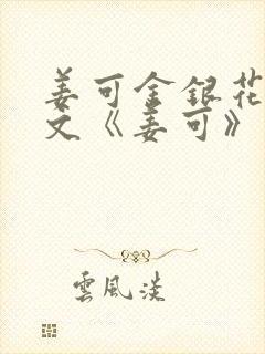 姜可金银花露原文《姜可》笔趣阁