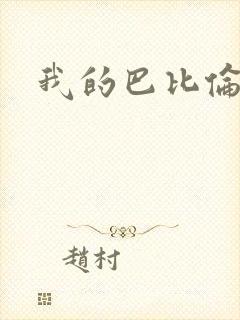 我的巴比伦恋人