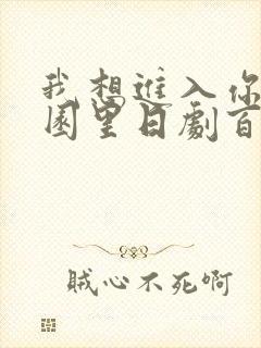 我想进入你的花园里日剧百度云