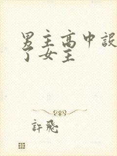 男主高中设计要了女主