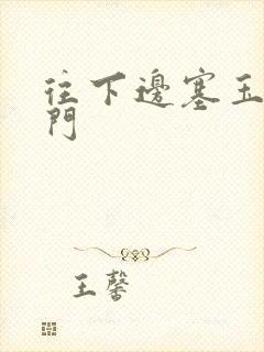 往下边塞玉器出门