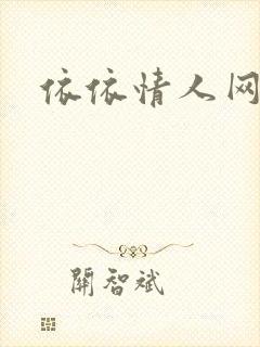 依依情人网