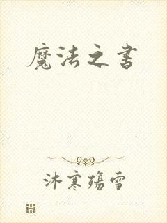 魔法之书