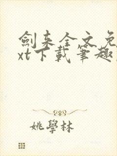 剑来全文免费txt下载笔趣阁