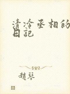 清冷丞相的挨抄日记