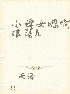 小婢女嗯啊叫床浪荡h