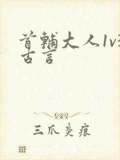 首辅大人1v3古言