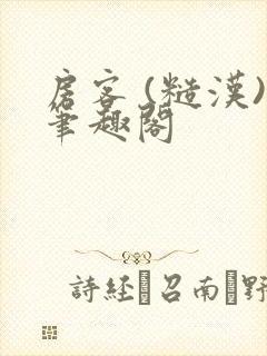 房客 (糙汉)笔趣阁