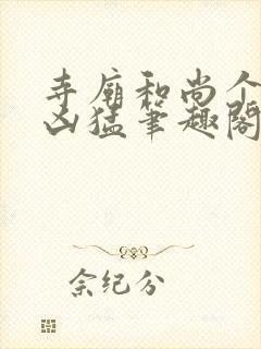 寺庙和尚个个很凶猛笔趣阁