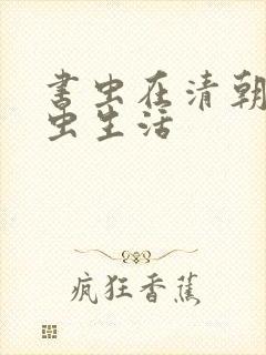 书虫在清朝的米虫生活