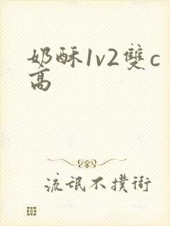 奶酥1v2双c高