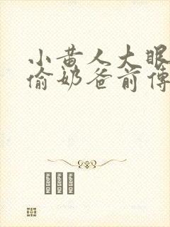 小黄人大眼萌神偷奶爸前传