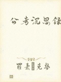 公考沉思录