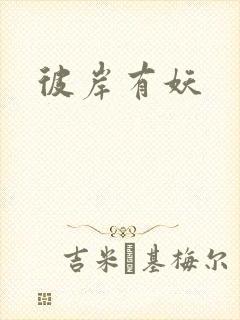 彼岸有妖