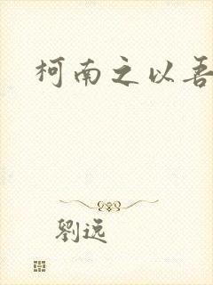 柯南之以吾之名