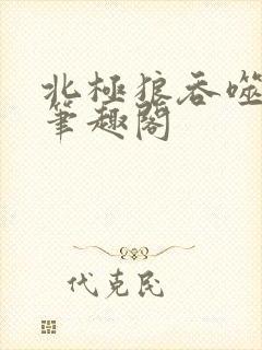 北极狼吞噬进化笔趣阁