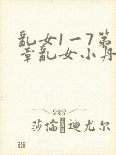 乱女1一7第一章乱女小丹