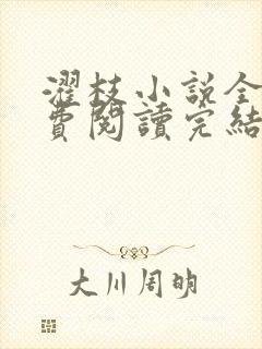 濯枝小说全文免费阅读完结