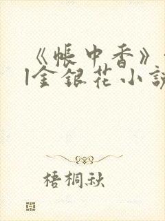 《帐中香》txl金银花小说