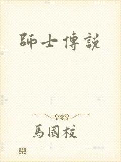 师士传说