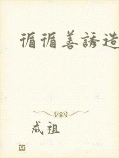 循循善诱造句