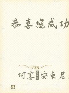 恭喜您成功逃生