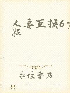 人妻互换6完整版