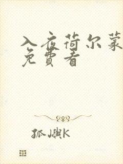 入夜荷尔蒙电影免费看