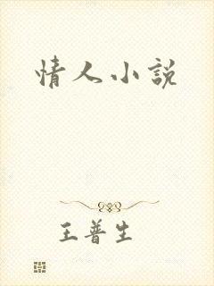 情人小说