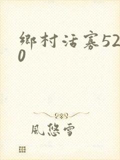 乡村活寡5200