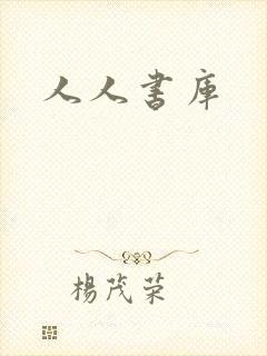 人人书库
