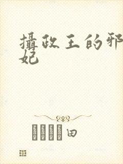 摄政王的邪医魔妃