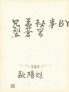 兄弟秘事BY帅裂苍穹